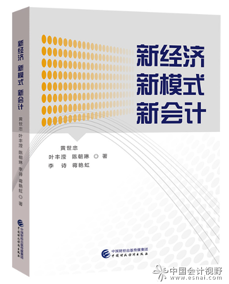 《新经济 新模式 新会计》