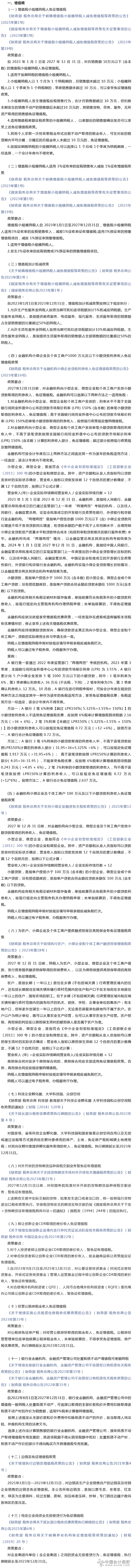 1分税费种整理：最新阶段性税费优惠政策（20230828更新