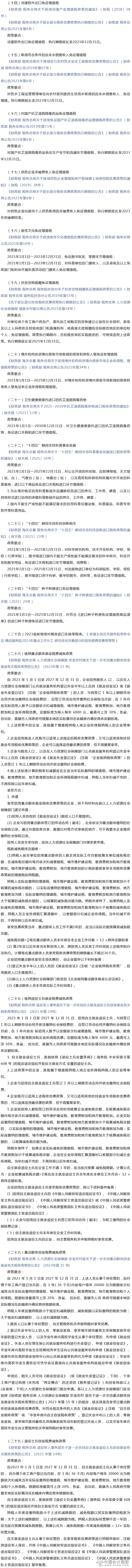 2分税费种整理：最新阶段性税费优惠政策（20230828更新