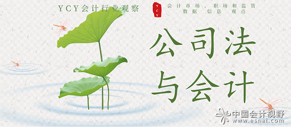 《公司法》与会计