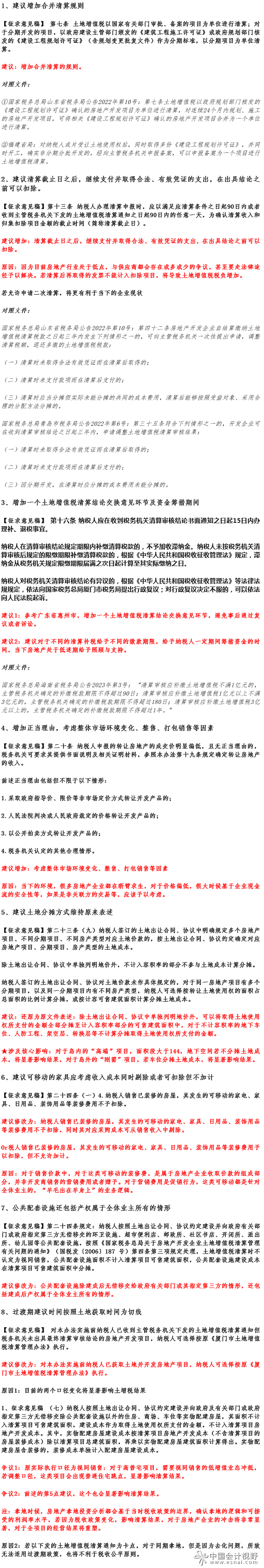 关于厦门市土地增值税清算管理办法（征求意见稿）的建议反馈