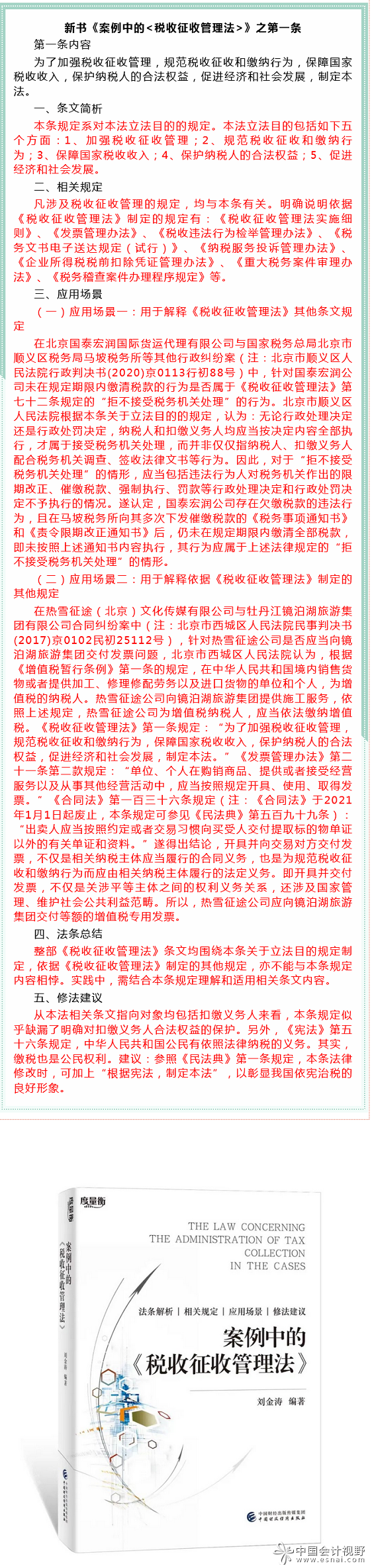 《案例中的税收征收管理法》之第一条