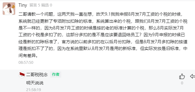 专项附加标准提高,多扣的个税需要退给员工吗?