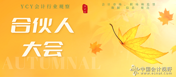 合伙人大会