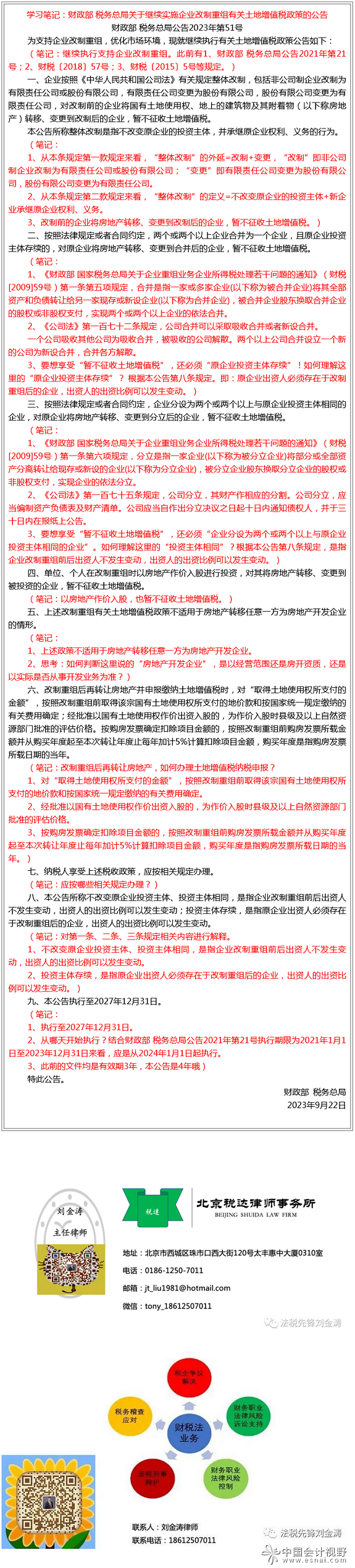 学习笔记：财政部 税务总局关于继续实施企业改制重组有关土地增值税政策的公告