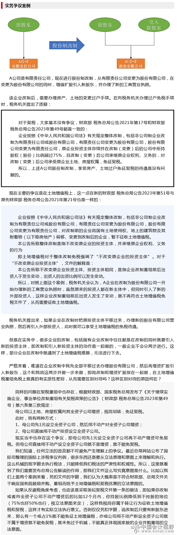 最新企业改组改制契税、土地增值税优惠文件发布 仍有一争议待解