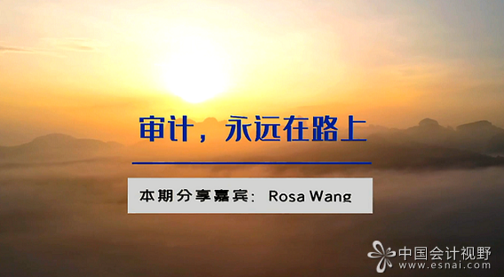 审计，永远在路上