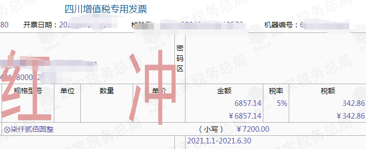 千万别这样部分红冲发票