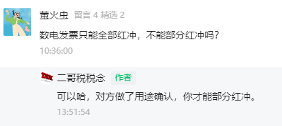 变了!数电发票部分红冲方式