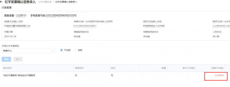 变了!数电发票部分红冲方式