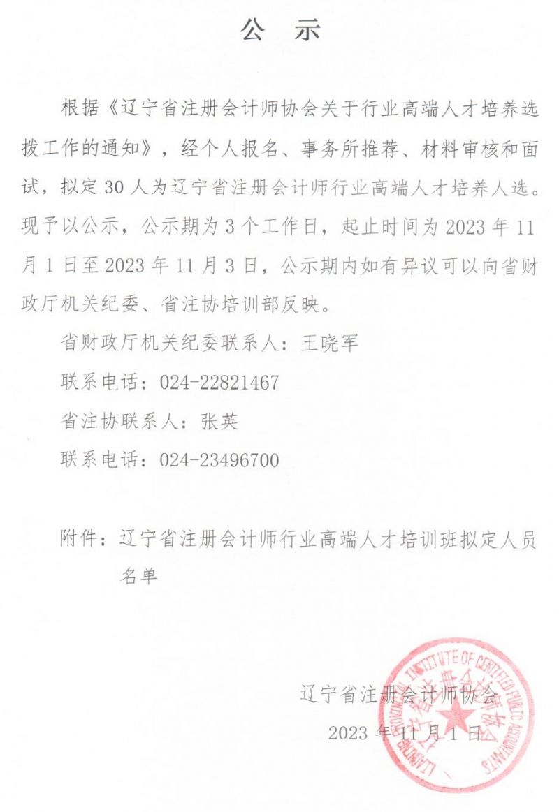 辽宁公示行业高端人才培养拟定人员名单
