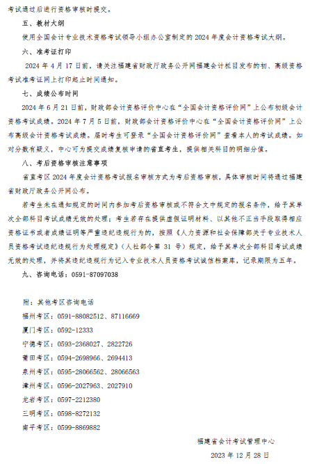 福建省直2024全国会计初、高级资格考试日程安排及有关事项