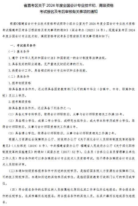 福建省直2024全国会计初、高级资格考试日程安排及有关事项