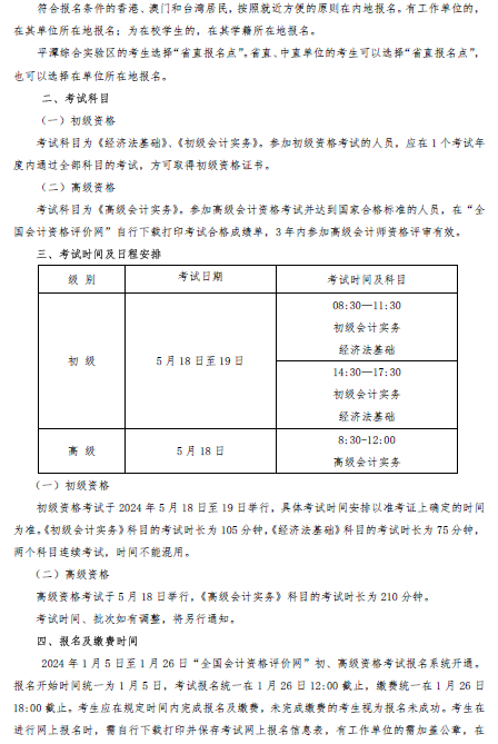 福建省直2024全国会计初、高级资格考试日程安排及有关事项