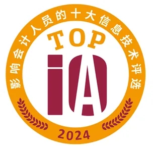 投票啦,2024年影响中国会计行业的十大信息技术评选! 投票啦,2024年影响中国会计行业的十大信息技术评选!