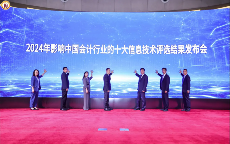 2024影响中国会计行业的十大信息技术评选报告发布 2024影响中国会计行业的十大信息技术评选报告发布