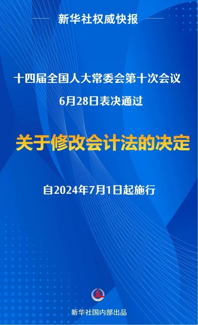 《会计法》修改通过 7月1日起施行