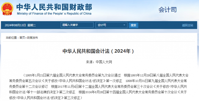 中华人民共和国会计法(2024年) 中华人民共和国会计法(2024年)