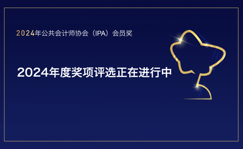 诚邀您为IPA Group 2024年度会员奖项入围会员投票！