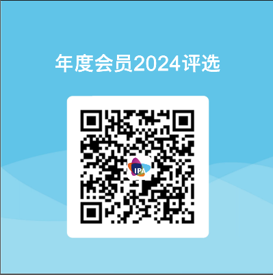 诚邀您为IPA Group 2024年度会员奖项入围会员投票！