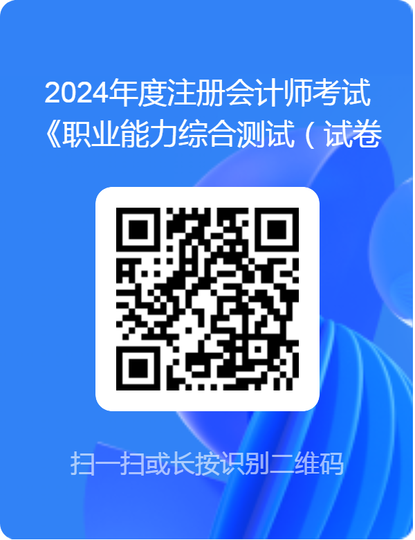 2024年度注册会计师考试《职业能力综合测试（试卷二）》考试难度调查