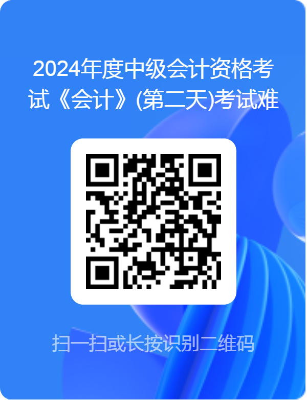 2024中级会计考试《会计》(第二天)考试难度调查 2024中级会计考试《会计》(第二天)考试难度调查