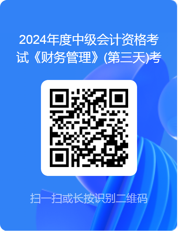 2024中级会计考试《财务管理》(第三天)考试难度调查 2024中级会计考试《财务管理》(第三天)考试难度调查