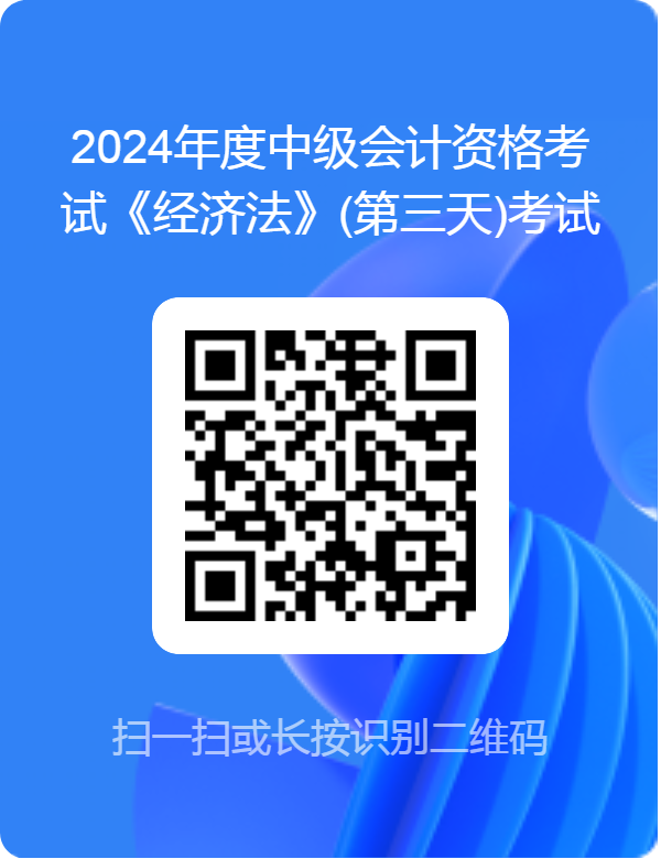 2024中级会计考试《经济法》(第三天)考试难度调查