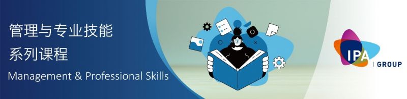 【课程通知】管理与专业技能系列课程Management & Professional Skills 【课程通知】管理与专业技能系列课程Management & Professional Skills