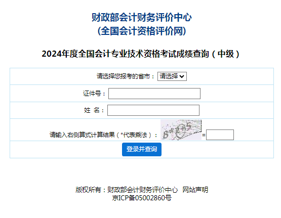 2024全国会计中级资格考试成绩可查了