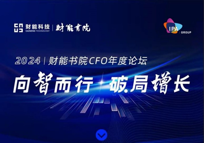 【品牌活动·北京】向智而行·破局增长 2024财能书院CFO年度论坛11月15日 【品牌活动·北京】向智而行·破局增长 2024财能书院CFO年度论坛11月15日