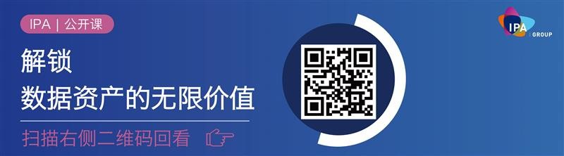 IPA公开课 | 解锁数据资产的无限价值顺利举行  IPA公开课 | 解锁数据资产的无限价值顺利举行