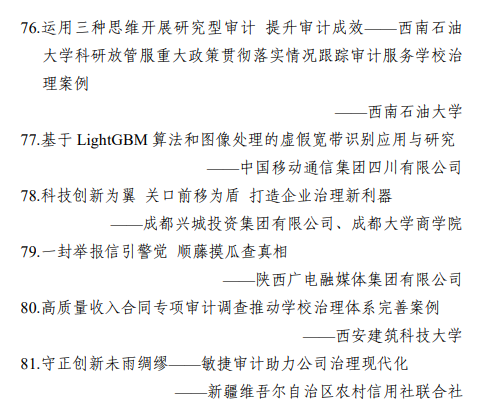 中国内审协会公示高质量审计成果典型案例 中国内审协会公示高质量审计成果典型案例