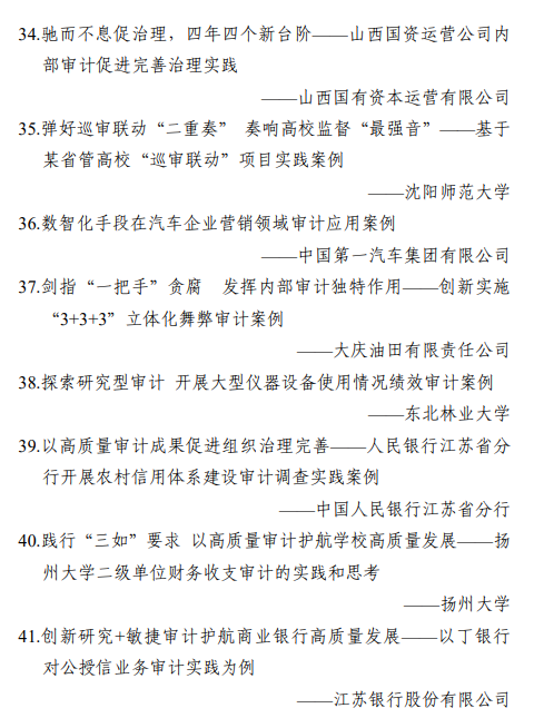 中国内审协会公示高质量审计成果典型案例 中国内审协会公示高质量审计成果典型案例