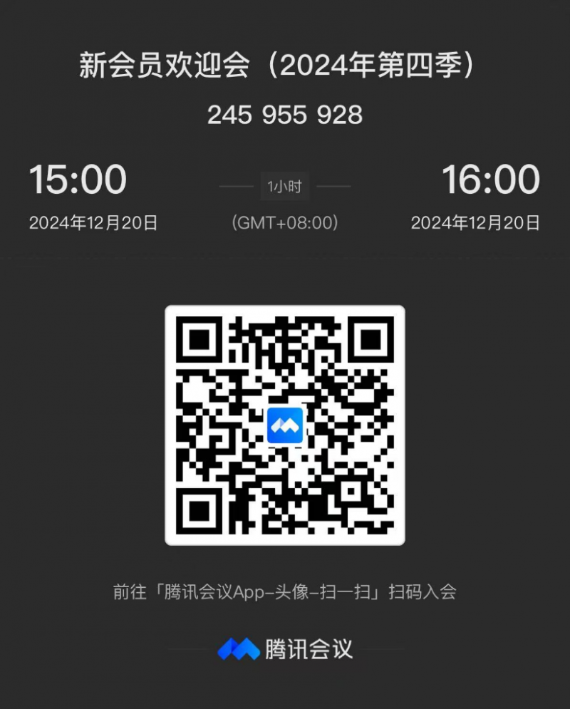 【会议通知·在线】新会员欢迎会(2024年第4期)12月20日 【会议通知·在线】新会员欢迎会(2024年第4期)12月20日