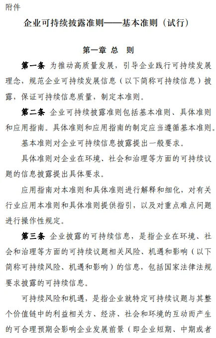 9部委印发企业可持续披露准则基本准则试行 9部委印发企业可持续披露准则基本准则试行