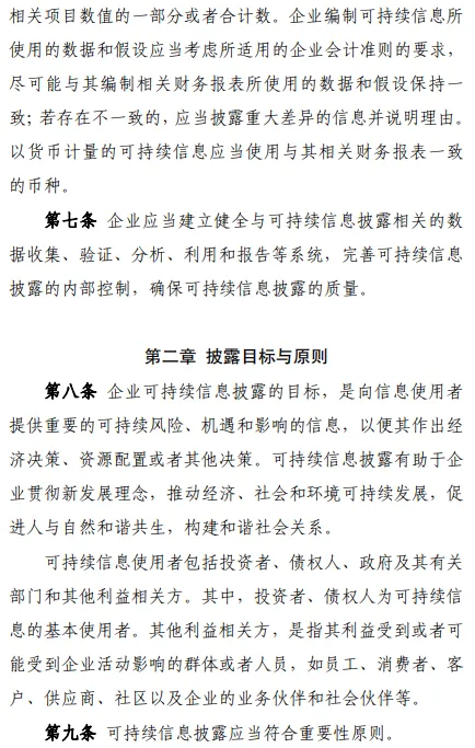 9部委印发企业可持续披露准则基本准则试行 9部委印发企业可持续披露准则基本准则试行
