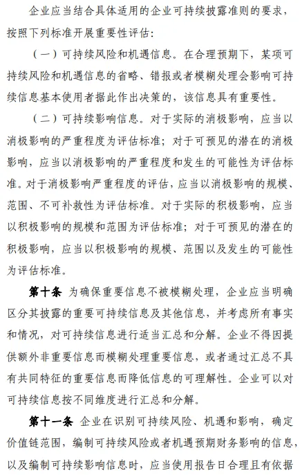 9部委印发企业可持续披露准则基本准则试行 9部委印发企业可持续披露准则基本准则试行