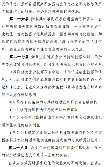 9部委印发企业可持续披露准则基本准则试行 9部委印发企业可持续披露准则基本准则试行