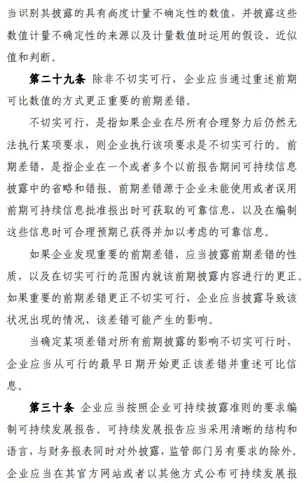 9部委印发企业可持续披露准则基本准则试行 9部委印发企业可持续披露准则基本准则试行