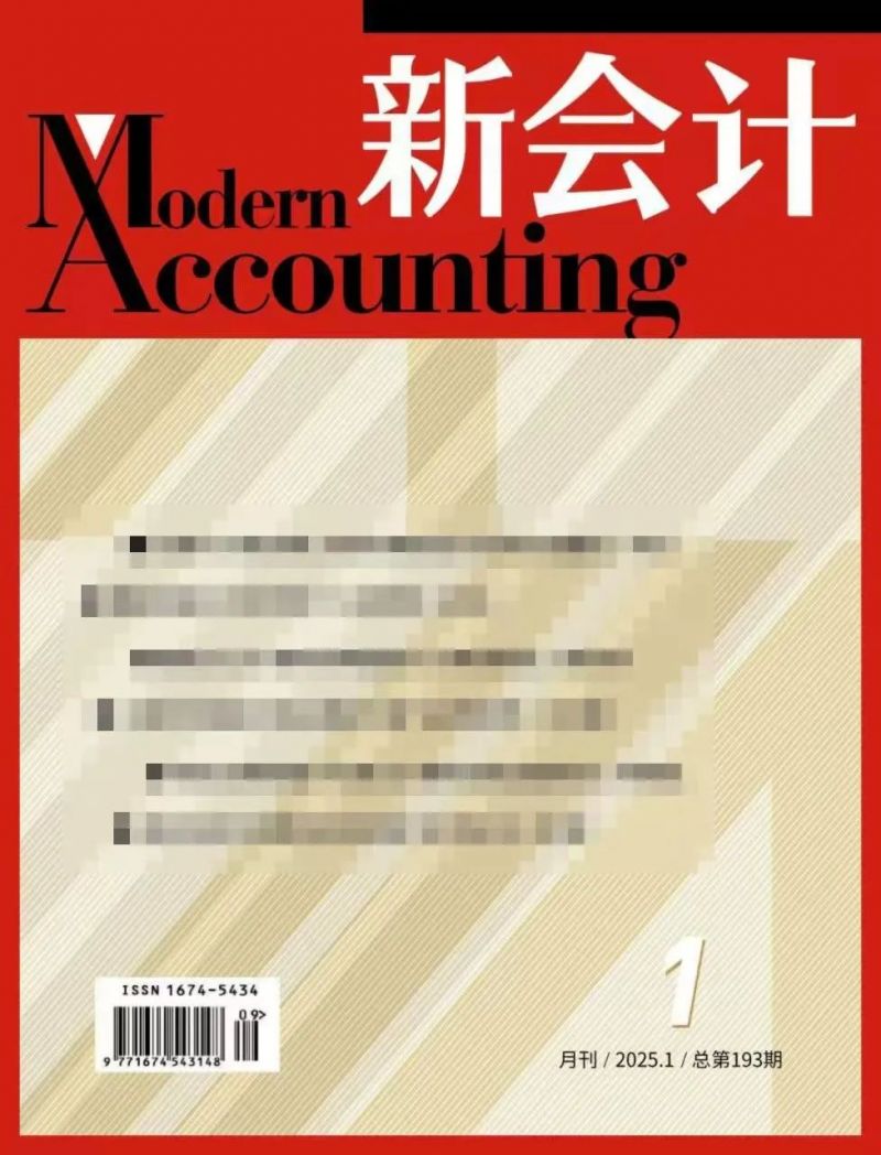 【关注】欢迎订阅2025年《新会计》杂志 【关注】欢迎订阅2025年《新会计》杂志