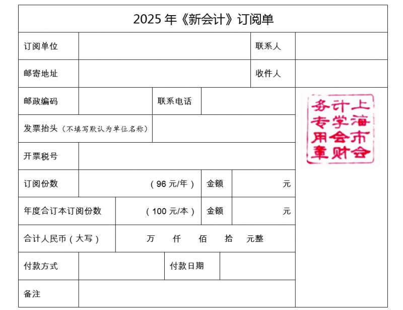 【关注】欢迎订阅2025年《新会计》杂志 【关注】欢迎订阅2025年《新会计》杂志
