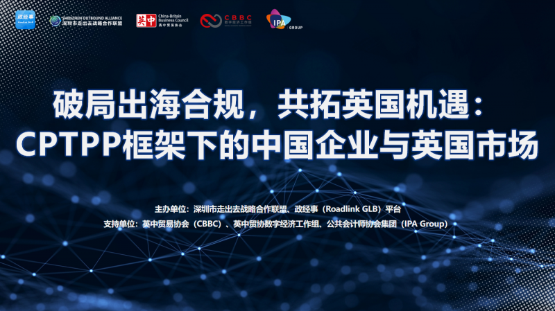 【活动通知·深圳】破局出海合规,共拓英国机遇:CPTPP框架下的中国企业与英国市场 2025年04月02日 【活动通知·深圳】破局出海合规,共拓英国机遇:CPTPP框架下的中国企业与英国市场 2025年04月02日