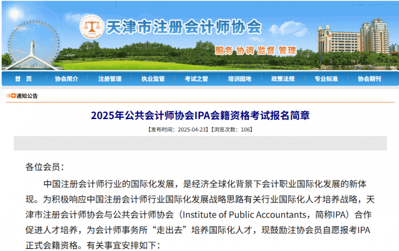 天津注协鼓励注协会员自愿报考IPA正式会籍资格 天津注协鼓励注协会员自愿报考IPA正式会籍资格