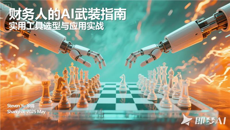 IPA公开课 | 财务人的AI武装指南:实用工具选型与应用实战顺利举行 IPA公开课 | 财务人的AI武装指南:实用工具选型与应用实战顺利举行
